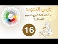 الإخفاء الشفوي للميم الساكنة