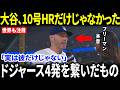 【大谷翔平】大谷が10号HR…しかし試合後、ドジャース4発の舞台裏を明かしたフリーマンの第一声にMLB騒然