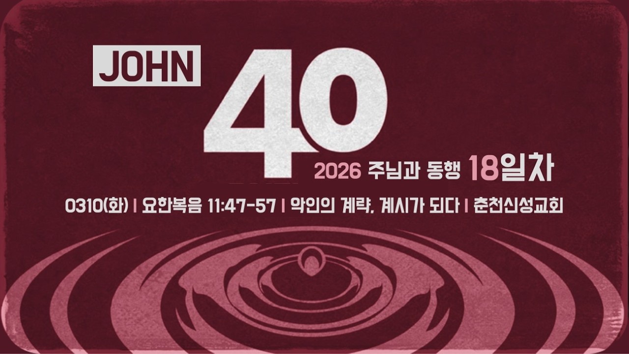 [춘천신성교회] 0310 | 주님과동행40일_18ㅣ요11:47-57ㅣ박진형 담임목사