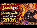 توقعات روحانية لبرج الحمل الأسبوع الثالث من شهر 3 مارس 2026 00212662659264 توقعات روحانية لبرج الحمل الأسبوع الثالث من شهر 3 مارس 2026 00212662659264
