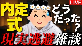 【26卒内定式】意識の低い新卒・就活生・社会人のたまり場【現実逃避雑談#309】