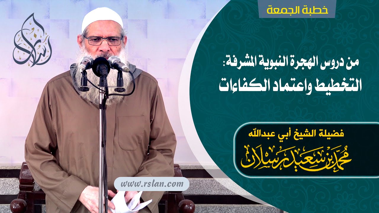 خطبة الجمعة | من دروس الهجرة النبوية المشرفة: التخطيط واعتماد الكفاءات | الشيخ محمد سعيد رسلان [HD]