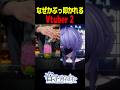 なぜかぶっ叩かれるVtuber 2 #shorts