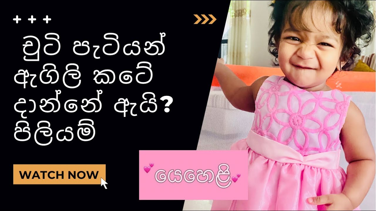 චුටි පැටියන් ඇගිලි කටේ දාන්නේ ඇයි? පිලියම්/Baby Putting Hands in Mouth