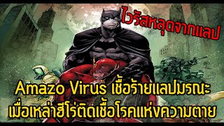 ไวรัสหลุดจากแลป!เมื่อเหล่าฮีโร่ติดเชื้อมรณะ Amazo Virus - Comic World Daily