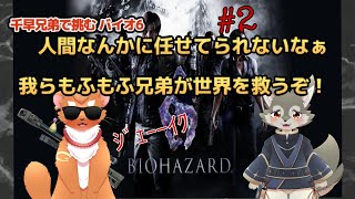 【BIOHAZARD５】＃2 ボクらのゆるふわばいお
