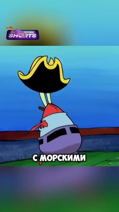 Мистера Крабса навестил его дедушка😮🔥 - YouTube