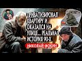 Его "Сожрали" 90-е Оказался на Улице и Жил в Подъезде