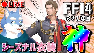 【FF14】※緊急※FF14のシーズナルイベントでアイドル風衣装がもらえるって本当ですか！？！？！？【月海塩】