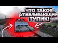 Для чего нужен УЛАВЛИВАЮЩИЙ ТУПИК! Вагонник. Железная дорога.