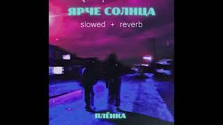 ЯРЧЕ СОЛНЦА - ПЛЁНКА (slowed + reverb)