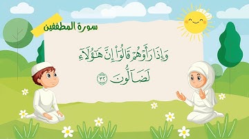 سورة المطففين مكررة 7 مرات للاطفال   جزء عم المعلم مع الترديد للقارئ خليفة الطنيجي 4K