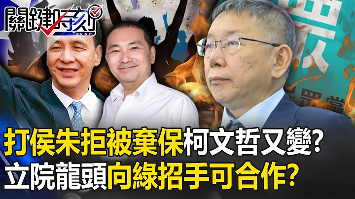 柯文哲又变？打侯朱拒被弃保、再呛立院长不一定投韩 向民进党招手可合作！？【关键时刻】20240104-1 刘宝杰 黄世聪 吴子嘉 单厚之 黄敬平 吴子嘉 - 天天要闻