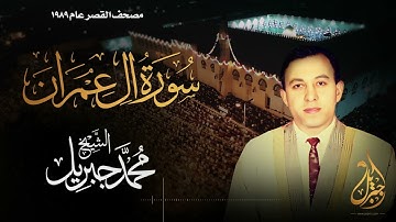 الشيخ محمد جبريل | سورة آل عمران | المصحف المرتل برواية حفص عن عاصم عام ١٩٨٩م