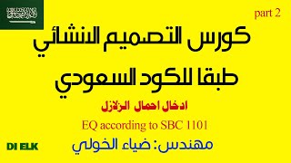 شرح احمال  الزلازل وادخلها علي الايتابس بلكود السعودي