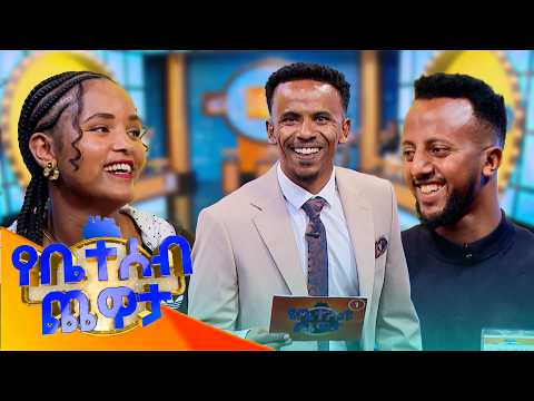 መቼ ነው የምታገባው? ..."ጳጉሜ 7" 😂😂😂 //የቤተሰብ ጨዋታ// SE25 EP 06