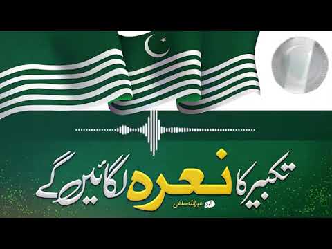 پاکستان مرکزی مسلم لیگ کا نیو ترانہ