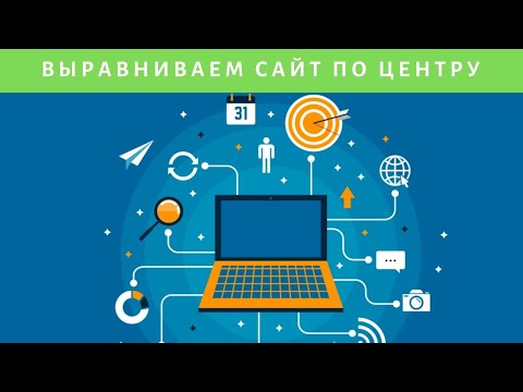 Как выровнять сайт по центру? Легкий способ