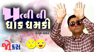 પત્ની ની ધાક ધમકી | Jokes Comedy | Krishna thakar | jokes in gujarati | Divyang Kalakar