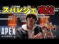 Apex2周年イベントのスパレジェ裏技、発見される<おにや慶應大卒>【2021/02/11】