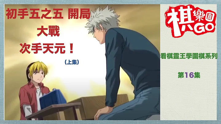 【看棋灵王学围棋】＃16 初手五之五开局大战次手天元 ｜北斗杯选拔赛 阿光ＶＳ社青春 上集 CC字幕 - 天天要闻
