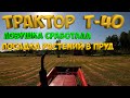 Трактор т-40 в работе ! Посадил растения в пруд .  Поймал очень опасного зверя )) [Жизнь в деревне]