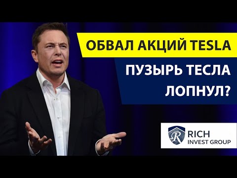 Обвал акций Tesla / Почему падают акции Тесла? / Рынок упал на 10 / Отчет компании ZOOM