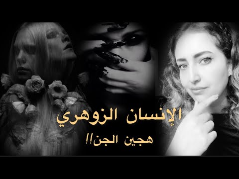 الإنسان الزوهري هجين الجن وما علاقتهم بالعوالم الاخرى