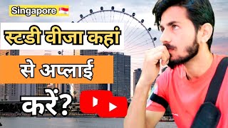 स्टडी वीजा कहां से अप्लाई करें? 🇸🇬 📖Where to apply for study visa? #singapore 🇸🇬#razzkvlogs 🔥✈️