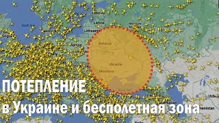 Потепление в Украине. Как бесполетная зона повлияла на климат