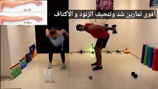 تمارين فعالة وسهلة لتنحيف وشد الزنود والاكتاف| Arms Workout | with Equipment