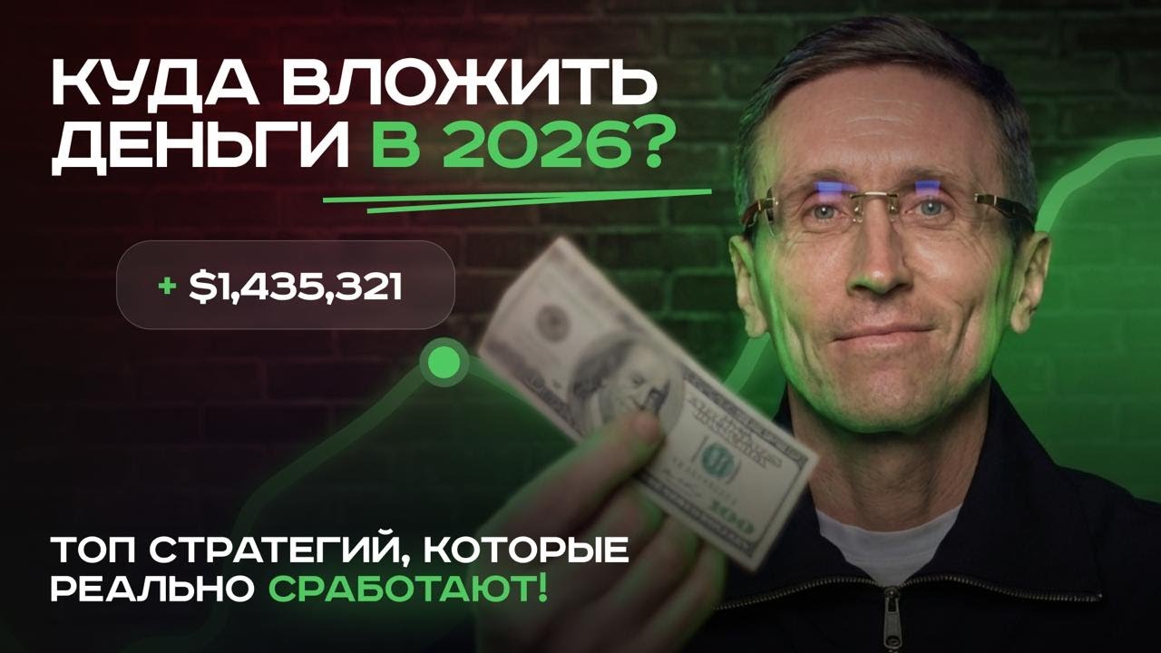 ТОП инвест-стратегий, которые СРАБОТАЮТ В 2026 году!
