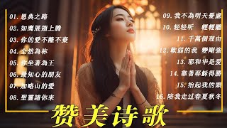 好聽的贊美詩16首，有字幕 | 收集诗歌 | 2024 年赞美和敬拜歌曲的最佳播放列表 | 最佳赞美诗灵修音乐 | 精选赞美诗2024: 恩典之路, 全然為祢, 千萬個理由, 如鹰展翅上腾