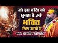 भक्त की शक्ति कैसी है! (अम्बरीष चरित्र) #bhaktambarishji | Shri Rajendra Das ji Maharaj