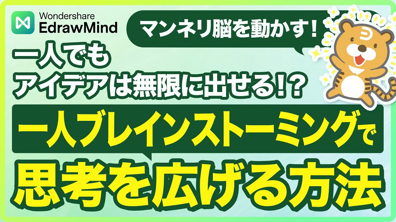 一人でブレインストーミングをする方法｜Wondershare EdrawMind