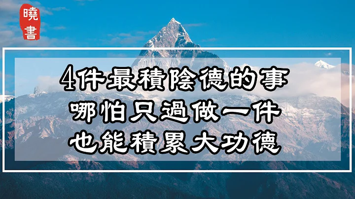 4件最積陰德的事，哪怕只過做一件，也能積累大功德【曉書說】 - 天天要聞