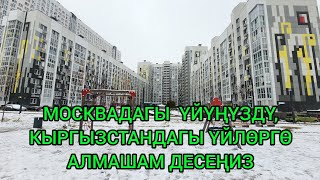 МОСКВАДАГЫ ҮЙҮҢҮЗДҮ,БАТИРИҢИЗДИ,КЫРГЫЗСТАНДАГЫ ҮЙЛӨРГӨ АЛМАШАМ ДЕСЕҢИЗ@NadyrMuras #үйсатылат