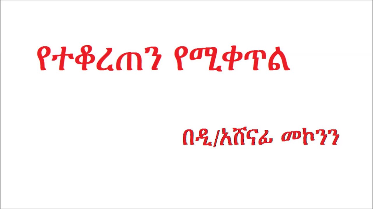 ዲ/ን አሸናፊ መኮንን የተቆረጠን የሚቀጥል Deacon Ashenafi Mekonnen Yetekoreten Yemiqetel