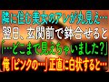 【感動する話】隣に住む美女のアレが丸見え…。翌日、玄関前で鉢合せると「…どこまで見えちゃいました？」俺「ピンクの…」正直に白状すると…【朗読・心にしみる話】