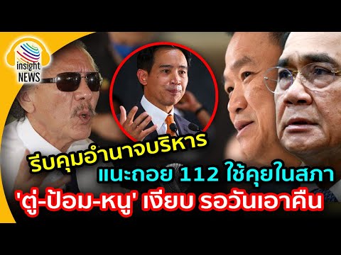 งานงอก!!! "ชูวิทย์" ประเมิน"ตู่-ป้อม-หนู" เงียบ รอวันเอาคืน แนะ "ก้าวไกล"ถอย 112  รีบคุมอำนาจบริหาร