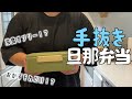 ズボラ主婦が作る弁当はこんな感じです。手抜きして作る4日間の旦那弁当