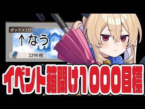 【グラブル】イベント箱開け目標は1000!【#鷺原鈴音 / Vtuber】
