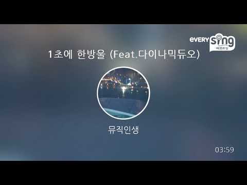 [everysing] 1초에 한방울 (Feat.다이나믹듀오)