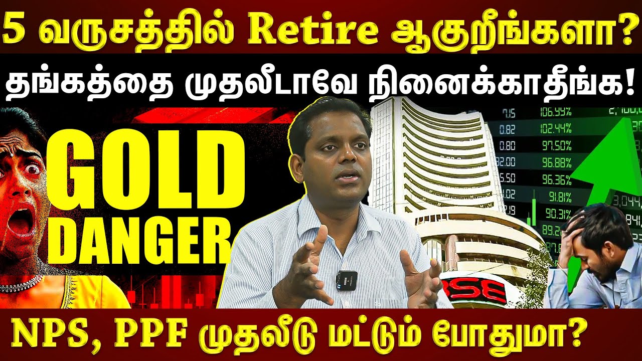 Retirement நெருங்கும்போது இதை பண்ணிடுங்க...மிச்ச வாழ்க்கையில் Relax-ஆ இருக்கலாம்! | EXCLUSIVE |