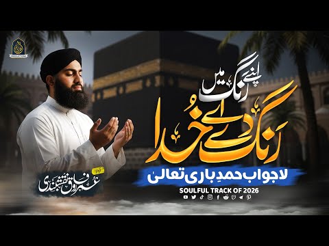 Main Tera Faqeer Malang Khuda| Heart Touching Kalam | Hafiz Umar Farooq Naqshbandi | New Naat 2026