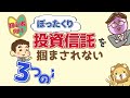 【初心者向け】ぼったくり投資信託を掴まされない3つのポイント【株式投資編】：（アニメ動画）第413回