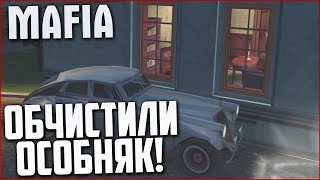 ОБЧИСТИЛИ ОСОБНЯК! (ПРОХОЖДЕНИЕ MAFIA: THE CITY OF LOST HEAVEN #9)