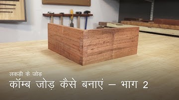 लकड़ी का काम सीखो How to Make a Comb Joint - Part 2 | Woodworking