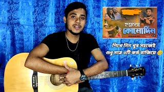 Video thumbnail of "Ar Kadas Na।।আর কাঁদাস না।।Keshab Dey।।কতো আবেগ দিয়ে ইচ্ছে গুলো।।Guitar Lesson।।For Beginnings।।"