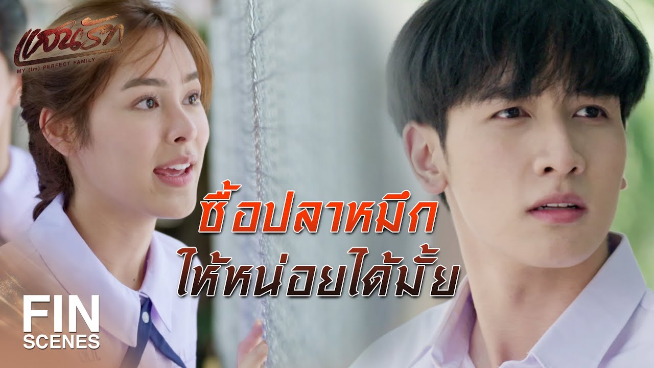 FIN |  บ้านเขากับบ้านเราไม่ถูกกัน ไม่มีทางได้คบกันหรอกค่ะ | แสนรัก EP.2 | Ch3Thailand